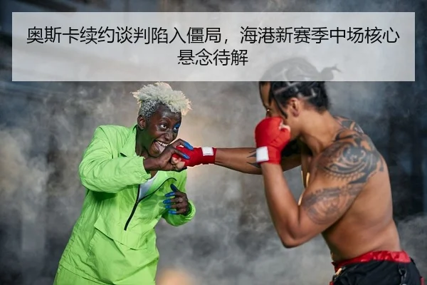 ao-si-ka-xu-yue-tan-pan-xian-ru-jiang-ju-hai-gang-xin-sai-ji-zhong-chang-he-xin-xuan-nian-dai-jie-2-606.jpg